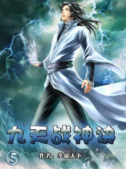 Title details for 九天战神诀5 by 拳破天下 - Available